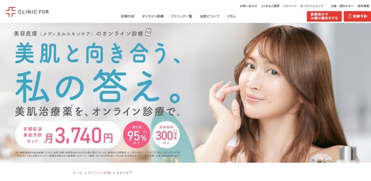 美容内服,オンラインおすすめ 美容内服の種類が多い①CLINIC FOR（クリニックフォア）