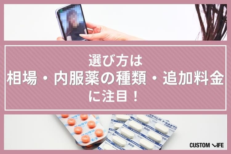 美容内服 オンライン診療サービスの選び方