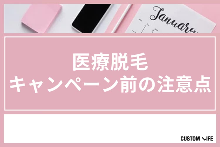 医療脱毛,キャンペーン