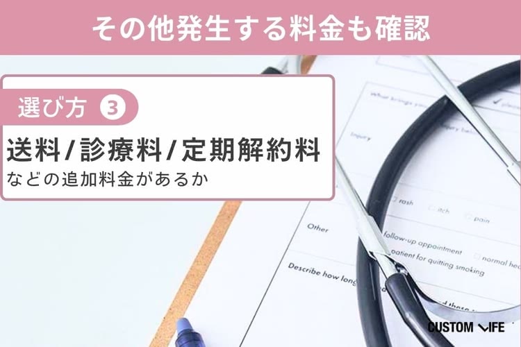 美容内服の選び方③送料などの内服薬以外の料金も確認