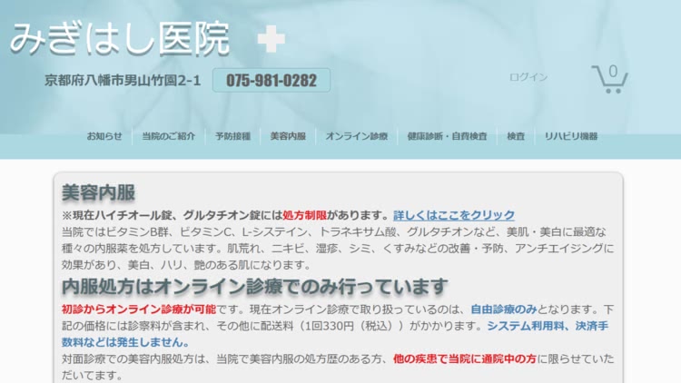 美容内服,オンラインおすすめ 美容内服の種類が多い②みぎはし医院