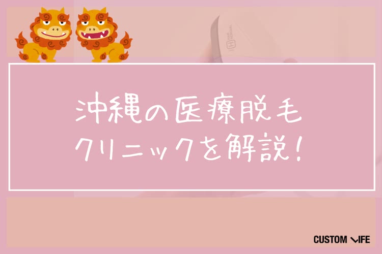 医療脱毛,沖縄