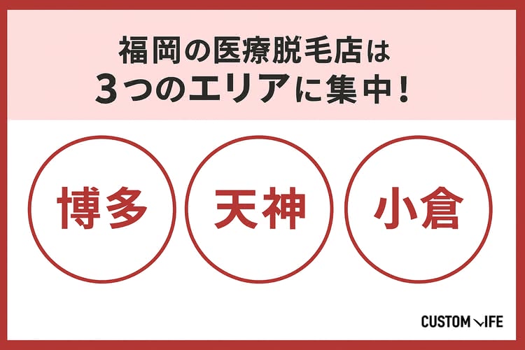 福岡の医療脱毛クリニックは博多や天神や小倉に集中