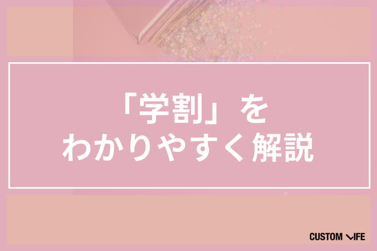 医療脱毛,学割