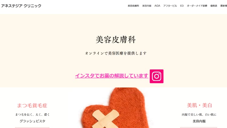美容内服,オンラインおすすめ 単品処方もある②アネステジアクリニック