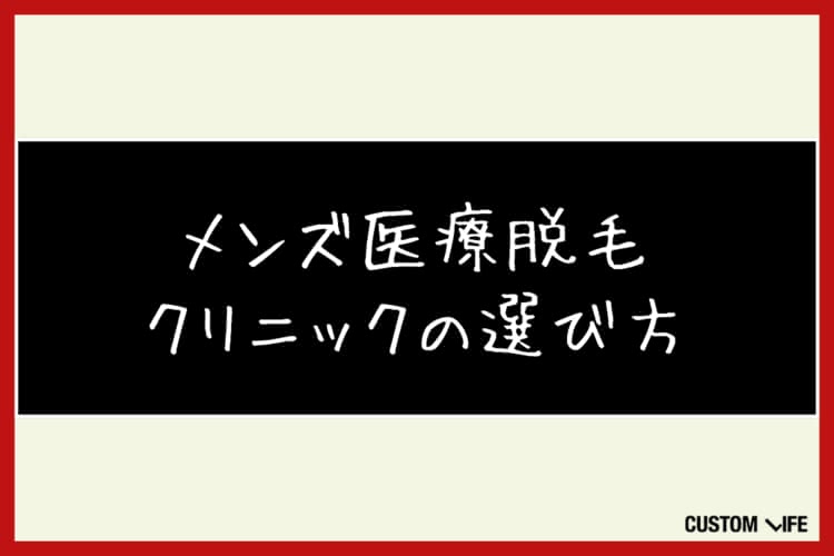 メンズ医療脱毛,福岡