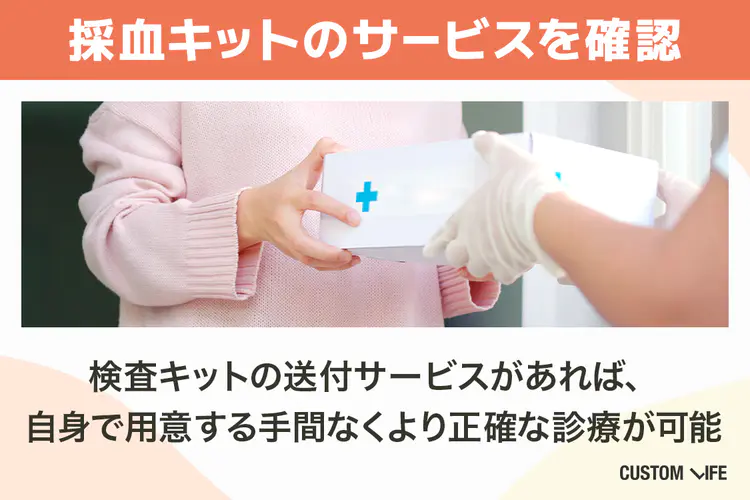 イソトレチノイン オンライン,サービスの選び方②採血キット提供有無を確認