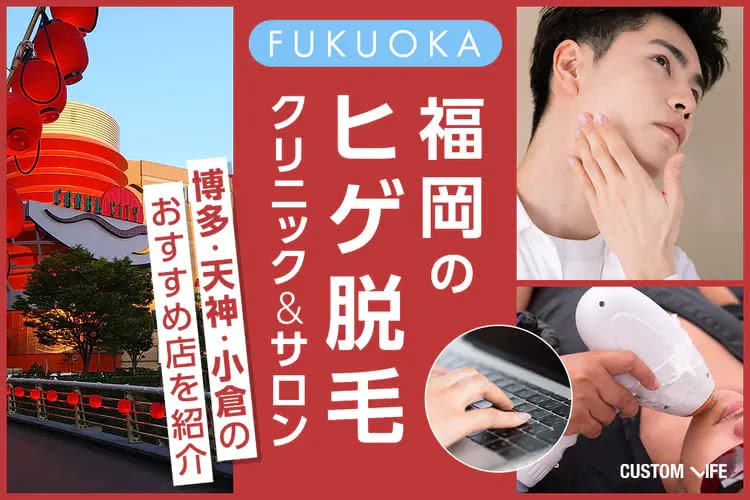ヒゲ脱毛,熊本