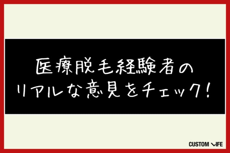 メンズ医療脱毛,大阪