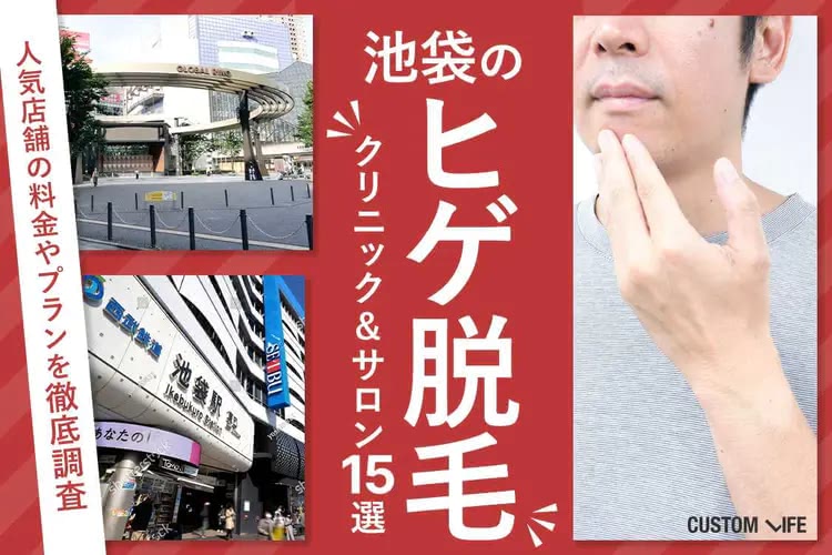 メンズ医療脱毛,池袋
