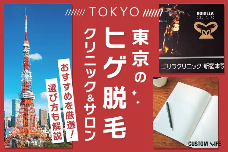 医療脱毛,東京