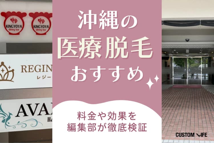 脱毛サロン,沖縄