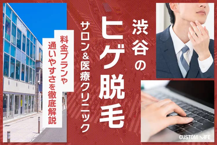メンズ医療脱毛,東京