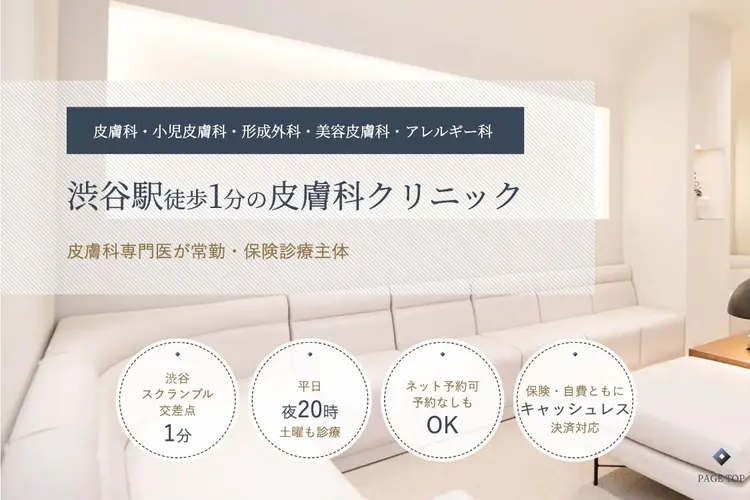イソトレチノインが安いオンライン診療のおすすめ5　渋谷スクランブル皮膚科