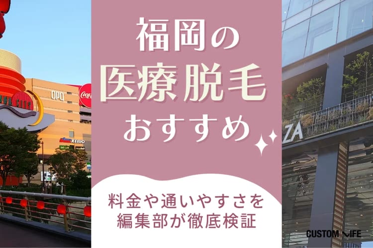 ヒゲ脱毛,福岡