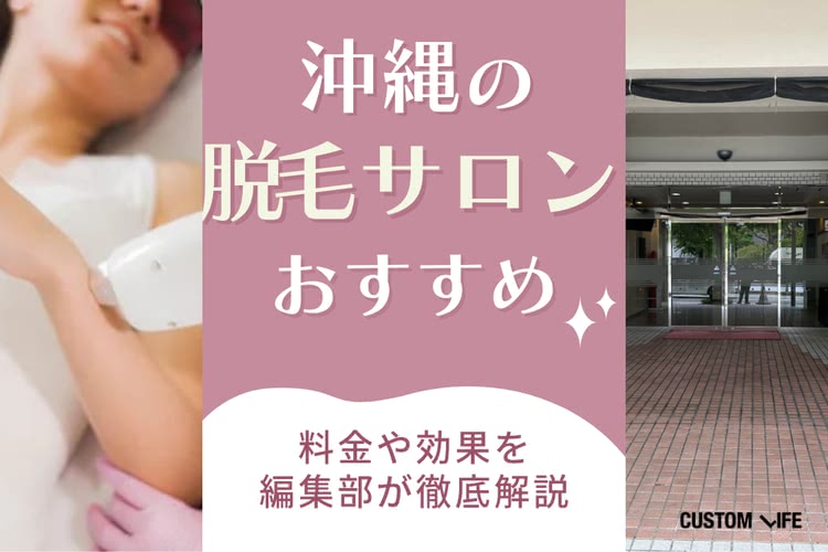 医療脱毛,沖縄