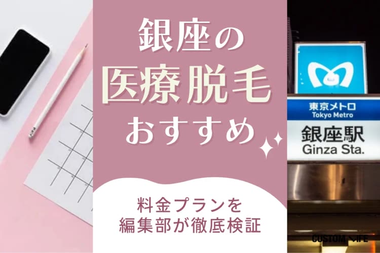 ヒゲ脱毛,銀座