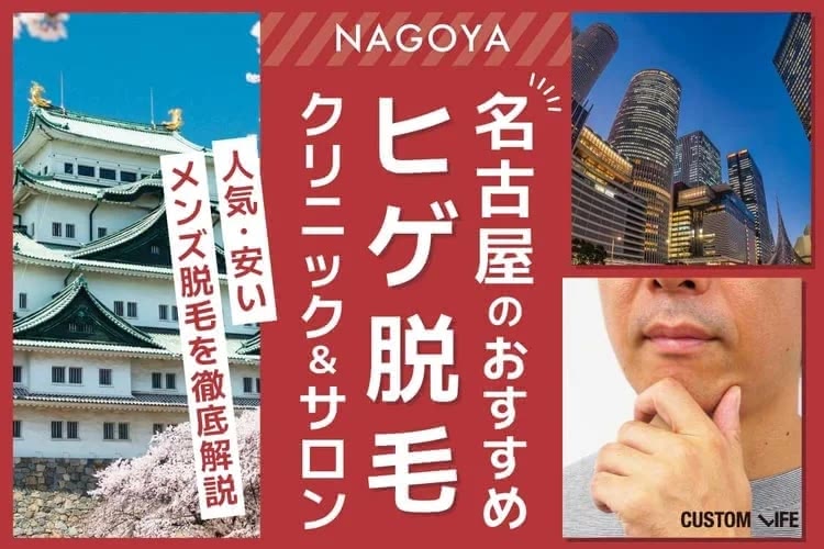 メンズ医療脱毛,名古屋