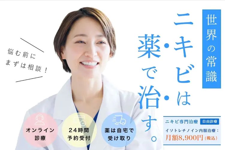 イソトレチノインが安いオンライン診療のおすすめ2　麻布十番たちばな泌尿器科・皮膚科クリニック
