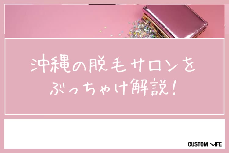 脱毛サロン,沖縄
