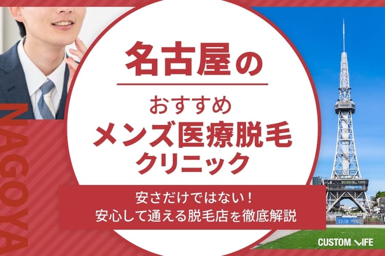 ヒゲ脱毛,名古屋