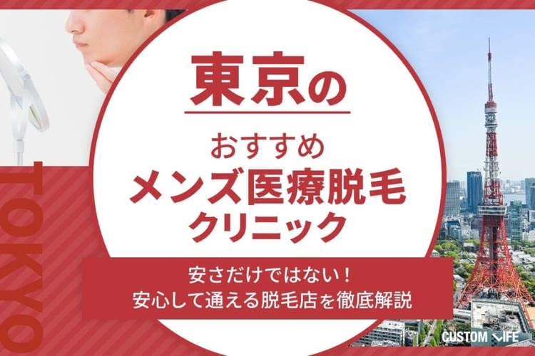 医療脱毛,東京