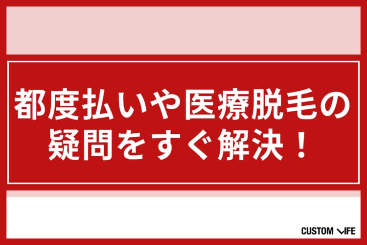 メンズ医療脱毛,都度払い