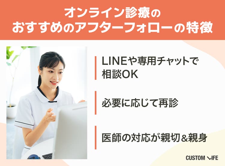 イソトレチノイン 安い記事の選び方3 オンライン診療は副作用が出た際に相談できるサービスがおすすめ