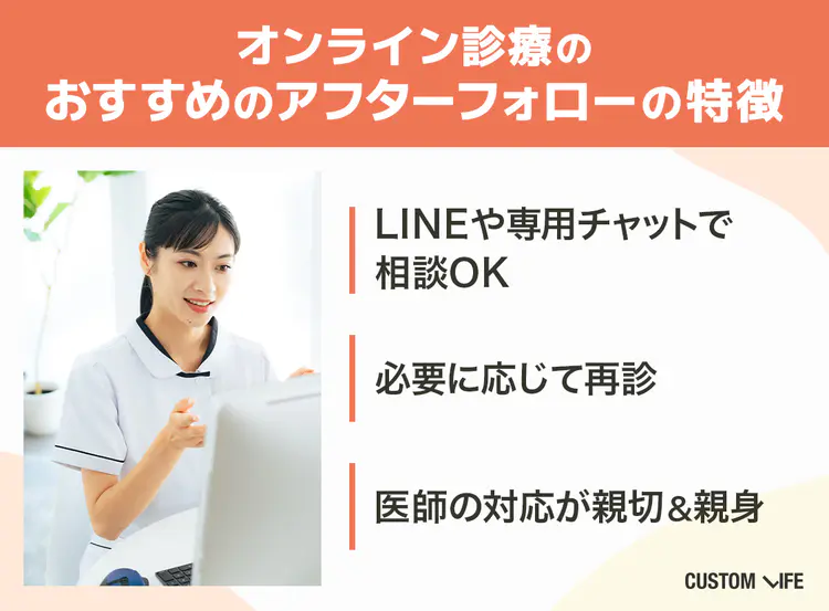 イソトレチノイン オンライン,イソトレチノインオンライン診療サービスの選び方③アフターフォローを確認