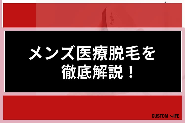 メンズ医療脱毛,名古屋