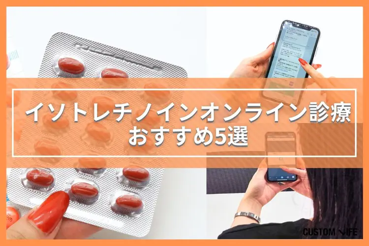 イソトレチノイン オンライン,イソトレチノインを扱っているオンライン診療サービスのおすすめ