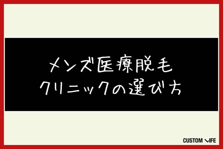 メンズ医療脱毛,大阪