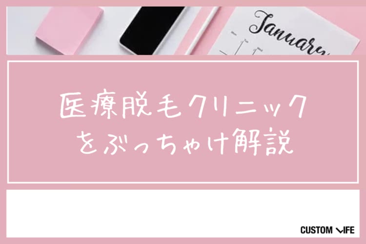 医療脱毛,ぶっちゃけ