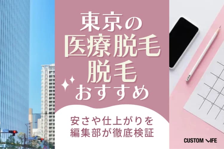 メンズ医療脱毛,東京