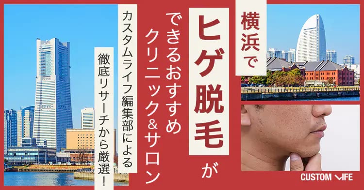 医療脱毛,横浜