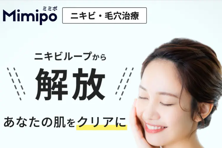 イソトレチノイン オンライン診療のおすすめ4　ミミポ