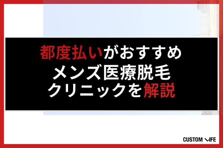 メンズ医療脱毛,都度払い