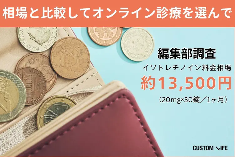 イソトレチノイン オンライン,イソトレチノインオンライン診療サービスの選び方④相場と確認して価格を比較