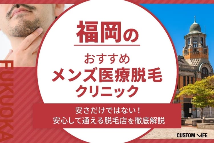 ヒゲ脱毛,福岡