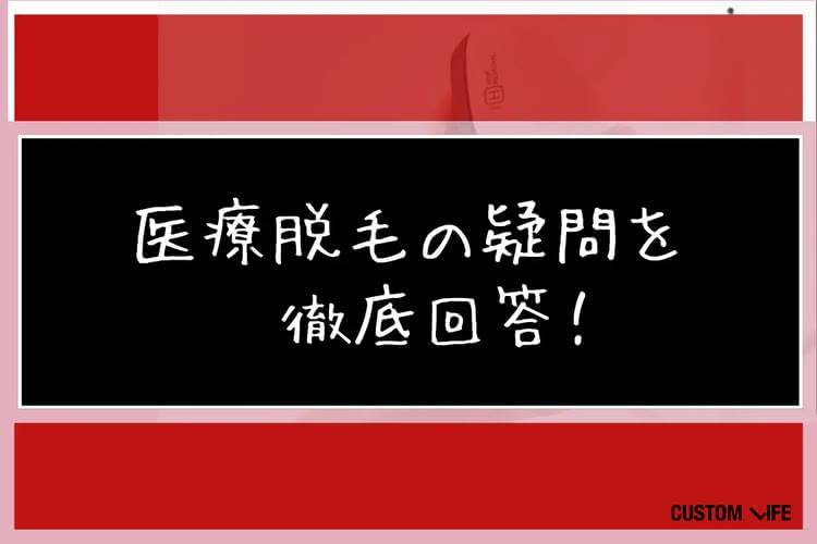 メンズ医療脱毛,池袋