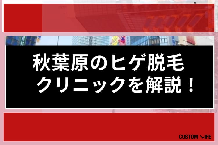 ヒゲ脱毛,秋葉原