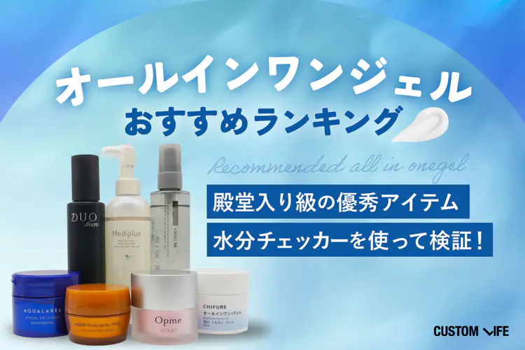 オールインワンジェルのおすすめ