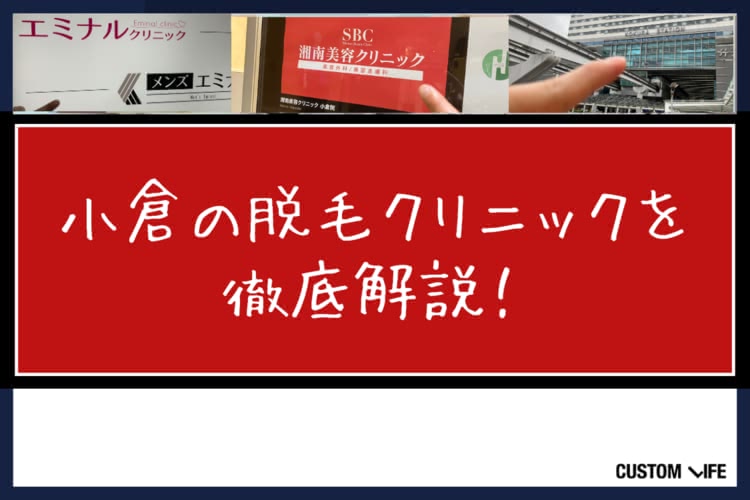 ヒゲ脱毛,小倉
