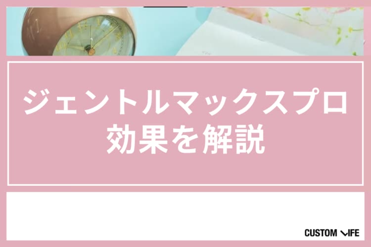 ジェントルマックスプロ,評判
