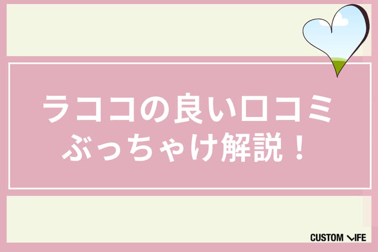 ラココ,評判