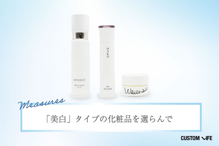 シミ 飲み薬,シミを作らない対策法,①シミ予防化粧品も使用する