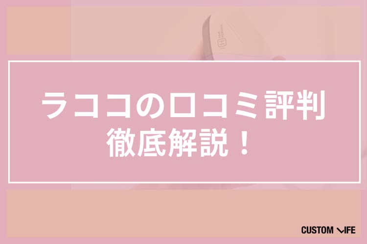 ラココ,評判
