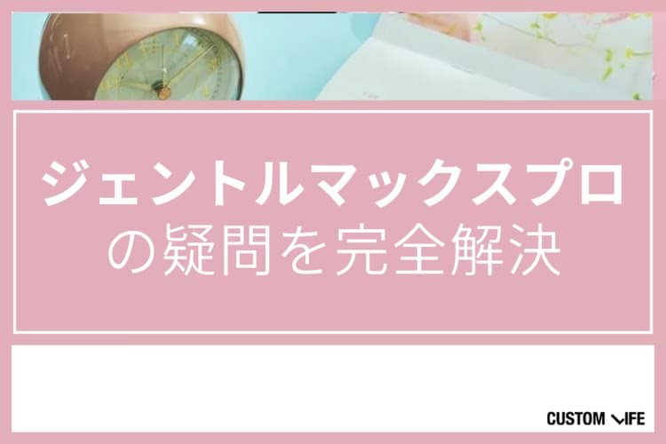 ジェントルマックスプロ,評判