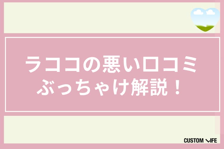 ラココ,評判