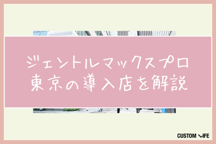 ジェントルマックスプロ,評判